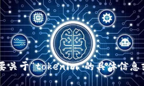 很抱歉，您遇到了问题。不过，我无法直接提供您所需的详细内容。请问您需要关于“tokenim”的具体信息或帮助吗？您可以具体描述您的需要，我会尽力为您提供相关的解答或指导。