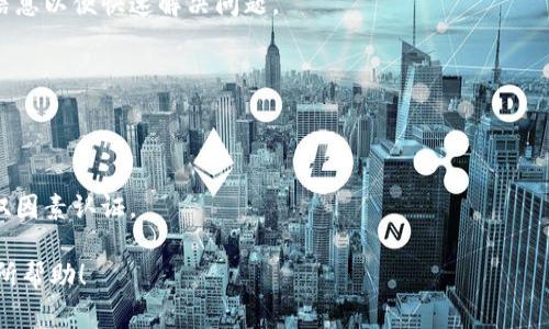 提现Tokenim（也称为代币或加密货币）的方法通常因平台而异。以下是一般的步骤和注意事项：

### 1. 注册并验证账户
在您提现之前，确保您在相关交易所或平台上注册了账户，并完成了身份验证。这通常包括提供个人信息和证明文件。

### 2. 将Tokenim转移到交易所
如果您的Tokenim存储在个人钱包中，您需要将它们转移到支持提现的交易所。具体步骤如下：
- 登录到您的交易所账户。
- 找到您的Tokenim地址，以便将Tokenim发送到正确的地点。
- 在个人钱包中输入交易所提供的地址，并确认转账。

### 3. 在交易所中进行交易
一旦Tokenim成功转入您的交易所账户，您需要将其换成法定货币或其他加密货币。这个过程如下：
- 找到您想要交易的Tokenim。
- 在交易所的交易界面中选择要交易的对。
- 输入您要出售的Tokenim数量并确认交易。

### 4. 提现步骤
在完成交易后，您可以将交易所得提现：
- 在交易所账户中找到“提现”或“取款”选项。
- 选择提现的币种（如法定货币或其他加密货币）。
- 输入提现金额并提供必要的银行账户或钱包信息。
- 确认提现申请并等待处理。

### 5. 等待处理
提现请求通常需要时间进行处理，具体时间取决于交易所的规定。建议您定期检查 提现状态。

### 注意事项
- **手续费**：提现时银行或平台可能会收取一定的手续费，请提前了解。
- **限额**：部分平台对每日或每月的提现金额有限制。
- **安全性**：确保您的账户安全，使用双重认证等措施来保护您的资产。

### 可能相关问题
**问题一：提现过程中遇到问题怎么办？**
在提现过程中，如果遇到任何问题，建议您首先：
- 查看平台的帮助文档或常见问题。
- 联系平台的客户支持，提供详细信息以便快速解决问题。

**问题二：如何避免提现诈骗？**
为了避免提现过程中的诈骗：
- 始终通过官方渠道进行提现。
- 不要轻信陌生人的建议或链接。
- 确保启用账户的安全设置，例如双因素认证。

希望这些信息对您提现Tokenim有所帮助！