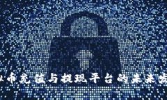 2024年虚拟币充值与提现平台的未来发展趋势分析