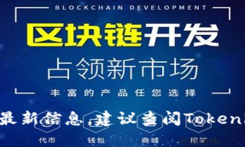 抱歉，我无法提供关于“tokenim支持哪些货币”的最新信息。建议查阅Tokenim的官网或相关资料以获取最新的支持货币列表。