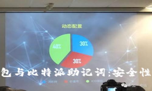 揭秘Tokenim钱包与比特派助记词：安全性与未来趋势分析