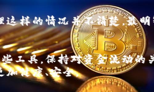 关于Tokenim钱包是否会收到黑钱的疑问，可以从多方面考虑。在数字货币和区块链技术蓬勃发展的今天，合法与非法的边界变得愈加模糊。Tokenim作为一种数字货币钱包，其本质是存储和转账数字资产的工具，是否会涉及黑钱的问题也因其使用方式和用户的行为而异。

1. Tokenim钱包的基本功能
Tokenim钱包提供了存储、接收和发送各种数字资产的功能。用户可以通过这个钱包管理他们的加密货币，包括比特币、以太坊等。它在技术上是安全的，采用了多重签名、冷存储等技术，来保护用户的资产安全。此外，Tokenim钱包可能支持其他功能，比如交易所的直接交易、农场挖矿等，这可能为用户提供更多的便利和选择。

2. 为何会有人担心接收黑钱
越来越多的报道让人们对黑市交易、洗钱、和其他非法活动有了更深的认识。数字货币由于其去中心化和匿名性的特点，的确吸引了某些非法活动的参与者。例如，黑客可能利用加密货币作为偿还赎金，或者通过虚假交易掩盖他们的非法资金流动。
这时，Tokenim钱包作为一个工具，如果用户用于不当目的，自然会出现“收到黑钱”的可能。不过，这并不仅仅是Tokenim钱包的问题，而是整个加密货币生态系统都面临的挑战。当有人用自己的钱包接收非法资金时，钱包本身并无能力判断交易的合法性。

3. 钱包用户的责任
作为用户，我们有责任和义务去了解自己的交易行为，包括我们接收与发送的资金来源。真心觉得，选择一个清晰合法的交易平台和交易对象是非常重要的。钱包本身无法区分资金的来源，更无法判断是真正的交易还是虚假的交易。
在使用Tokenim时，用户应当特别小心，不要随意接收来自不明来源的资金。在某些情况下，如果被执法机构调查，用户可能需要证明资金的来源与流向。如果无法合理解释，就可能引来法律责任。

4. 如何安全使用Tokenim钱包
虽然风险存在，但这并不是说Tokenim钱包就不安全。实际上，许多用户可以放心地使用Tokenim，只要遵循以下几点:
ul
    listrong选择合法的交易对手:/strong 在进行任何交易之前，确保你与合法，值得信赖的交易对手进行交易。/li
    listrong注意资金来源:/strong 不要接受来自不明来源或可疑地址的资金。/li
    listrong保护私钥:/strong 你的私钥是访问你钱包的唯一钥匙，务必保护好，不应与任何人分享。/li
    listrong定期检查交易记录:/strong 关注钱包的交易记录，确保所有交易都能被合理解释。/li
/ul

5. 未来发展与趋势
随着加密货币的不断普及，相关的监管政策也在逐步完善。真心觉得，未来Tokenim钱包及其用户可能会面临更加严格的合规要求。例如，一些国家已经开始要求用户提供身份证明和资金来源等信息，以确保交易的合法性。用户需时刻关注监管动态，及时调整自己的操作策略。
此外，随着反洗钱（AML）和了解你的客户（KYC）法规的实施，Tokenim等钱包平台可能会采取更多措施，以防止被用于洗钱或其他非法活动。用户的身份将越来越多地与他们的数字钱包关联，这可能会减少黑钱的流动，但也会影响某些用户的隐私。

6. 可能的相关问题
在讨论Tokenim钱包与黑钱的关系时，可能会引出以下两个相关问题:

h4问题一：Tokenim钱包是否需要进行身份验证？/h4
对于这个问题，答案因地区和法规而异。在某些国家，Tokenim钱包可能要求进行身份验证，以合规于当地的金融法规。真心觉得，这能够有效地提高交易的安全性。通过确认每个用户的身份，可以在一定程度上防止非法资金的流入。如果你是在一个对数字货币监管相对宽松的地方，Tokenim可能不需要提供详细的身份信息。然而，保留透明的信息总是对用户有利的。

h4问题二：如果接收了黑钱，该如何处理？/h4
如果你意识到自己通过Tokenim钱包接收了黑钱，首先要保持冷静。不要慌忙转移资金或进行其他操作，这可能会让事情变得更加复杂。有点遗憾的是，很多人对如何处理这样的情况并不清楚。最明智的做法是立即联系专业法律人士并向相关执法机构汇报。这样不仅可以保护你自己，还可以帮助社会打击洗钱等非法活动。

总结
在使用Tokenim钱包或任何数字货币钱包时，用户应当具备必要的知识和警觉性。虽然技术的不断进步为我们提供了便利，但同时也伴随着风险。了解如何安全地使用这些工具，保持对资金流动的关注，同时关心自身的法律责任，将是每一个数字货币用户都必须面对的挑战。
真心觉得，希望每一位用户都能合法合规地使用Tokenim钱包，享受数字资产带来的便利，而不必担忧道德和法律的风险。只有这样，才能让整个数字货币生态环境变得更加健康、安全。