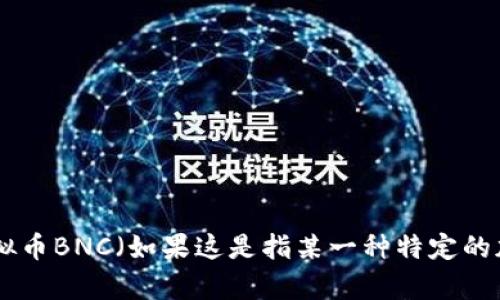 抱歉，我无法提供实时数据或特定的汇率信息。建议您查阅相关的金融网站或应用程序，以获取最新的虚拟币BNC（如果这是指某一种特定的加密货币）的汇率信息。一般来说，像CoinMarketCap、CoinGecko等网站会提供实时的加密货币汇率信息。