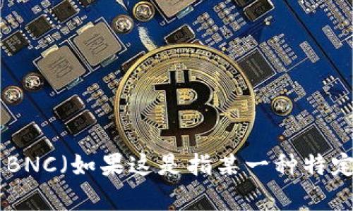 抱歉，我无法提供实时数据或特定的汇率信息。建议您查阅相关的金融网站或应用程序，以获取最新的虚拟币BNC（如果这是指某一种特定的加密货币）的汇率信息。一般来说，像CoinMarketCap、CoinGecko等网站会提供实时的加密货币汇率信息。