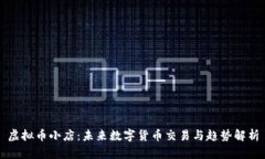 虚拟币小店：未来数字货币交易与趋势解析