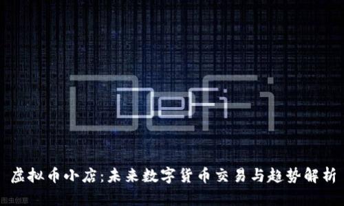 虚拟币小店：未来数字货币交易与趋势解析
