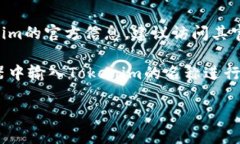 Tokenim的地址通常指的是其官方网站或相关协议的