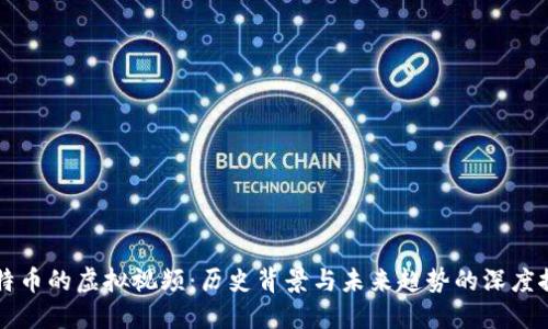 比特币的虚拟视频：历史背景与未来趋势的深度探索