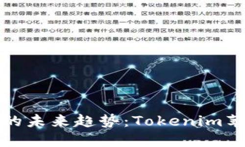 以太坊冷钱包的未来趋势：Tokenim苹果钱包的崛起