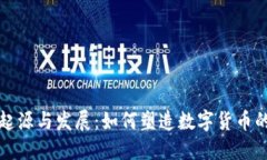 虚拟币的起源与发展：如何塑造数字货币的未来