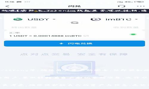 关于“tokenim钱包可以注销吗”这个问题，我们可以从多个方面进行探讨。首先，让我们明确什么是Tokenim钱包，它的基本功能是什么，以及用户在使用过程中可能面临的一些困扰，包括注销或关闭账户的相关问题。

Tokenim钱包简介
Tokenim钱包是一款数字资产钱包，通常用于存储和管理各种数字货币。数字货币的流行让越来越多的人开始使用这类钱包来保护他们的资产。Tokenim钱包提供了多种功能，如安全存储、方便交易以及参与去中心化金融（DeFi）等活动。

Tokenim钱包的注销实况
许多用户在注册Tokenim钱包之后，可能出于个人原因希望注销自己的账户。这时候，用户就会关心：Tokenim钱包是否允许注销？注销的流程又是怎样的呢？实际上，Tokenim钱包是否可以注销，通常取决于其服务条款及使用的具体条件。

注销Tokenim钱包的步骤
在决定注销Tokenim钱包之前，用户需要确认自己是否真的不再需要该钱包的服务。如果用户仍有数字资产存储在钱包中，建议先将资产转移到其他钱包或交易所。注销钱包账号的具体步骤可能因Tokenim钱包的版本或更新而有所不同，一般来说，注销过程通常如下：
ol
    li登录Tokenim钱包账户。/li
    li前往设置或账户选项。/li
    li查找“注销账户”或“关闭Wallet”的选项。/li
    li按照系统提示进行操作，通常需要验证身份以确保是账号持有者在进行注销。/li
/ol
在某些情况下，如果用户无法在应用程序中找到注销选项，可以尝试联系客户支持，询问关于注销的具体流程。

注销Tokenim钱包的注意事项
注销Tokenim钱包并不是小事，用户在进行这一操作前需要考虑以下几点：
ul
    listrong资产转移：/strong确保你在注销前已经转移了所有数字资产。一旦注销账户，资产可能无法再找回。/li
    listrong备份信息：/strong若你有保存助记词或私钥，建议在注销前进行备份，以防将来需要恢复。/li
    listrong使用条款：/strong了解Tokenim的官方服务条款，有些公司可能对注销账户有特别的规定。/li
/ul

可能相关的问题
在讨论Tokenim钱包注销的过程中，可能会引发其他相关问题。以下是两个用户常见的问题及其详细解答：

h41. Tokenim钱包的安全性如何？/h4
在考虑关闭或者迁移钱包之前，用户常常会关注它的安全性。Tokenim钱包引入了多种安全保护措施，例如：strong双重认证/strong、strong加密技术/strong等，确保用户资产的安全。但即便如此，用户在使用数字钱包时也需要保持警惕，避免点击可疑链接以及保护好自己的秘密信息。

h42. 注销后能否再次注册？/h4
注销Tokenim钱包后，用户通常可以再次注册。值得注意的是，如果注销后重新注册，之前的交易记录和余额会丢失。因此，想要重新使用Tokenim钱包的用户，要做好持有资产和记录的准备。也许从某种意义上来看，直到未来的某一天，数字资产钱包将会有更普适的注销机制，但直到那时，用户需要谨慎处理。

总结
总而言之，Tokenim钱包的注销不是简单的操作，用户需要对其中的步骤和注意事项有清晰的认识。希望所有使用Tokenim钱包的用户在注销前都能认真考虑，确保保护好自己的资产与信息。无论如何，选择适合自己的数字资产管理工具是非常重要的，无论是选择继续使用、注销账户还是迁移至其他平台，都是需要用户做出明智决策的重要时刻。