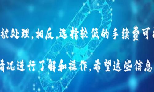 关于TokenIM转账USDT的手续费计算，具体情况可能会因多种因素而异，包括交易的平台、当前网络状况以及转账金额等。以下是一些对手续费计算的基本理解和可能的情况，供你参考：

### 1. **手续费的基本构成**
   在进行USDT转账时，手续费一般会由以下几个部分构成：
   ul
      listrong网络手续费（Gas Fee）/strong：这是根据区块链网络的拥堵情况而变化的费用，用户在发送交易时，需要支付给矿工的费用用以激励其处理该交易。/li
      listrong平台手续费/strong：一些交易平台会收取额外的手续费，通常是在交易所或钱包内部转账时产生的。/li
   /ul

### 2. **手续费的计算方式**
   在TokenIM转账USDT时，可以通过以下几个步骤大致计算手续费：
   ol
      listrong查看当前网络情况/strong：可以在网络分析工具或者相关区块链浏览器上查看当前的网络费用情况，例如以太坊和波场网络的拥堵程度。/li
      listrong输入转账金额/strong：在进行转账之前，需要确定自己希望转账的USDT金额，有些平台会设定最低转账金额。/li
      listrong选择手续费类型/strong：通常平台会提供普通/迅速等选择，不同选择下手续费有所不同。如果选择快速转账，手续费会相对较高。/li
   /ol

### 3. **手续费的实时查询**
   为了确保费用的准确性，用户在发起转账前可以在TokenIM或其他区块链浏览器上进行实时查询。这会让你更有把握，不会因为预估不准确而造成意外的损失。

### 4. **影响手续费的因素**
   如前所述，手续费不止与转账金额有关，还与网络的拥堵程度有关。如果你在网络高峰期进行转账，手续费可能会相应增加。如果有较为紧急的需求，您可能需要支付较高的手续费才能确保交易的顺利完成。

### 常见问题解答

#### 问题一：TokenIM转账USDT的手续费有标准吗？
其实并没有一个统一的标准，手续费的具体金额取决于多个因素，包括网络情况和所选的手续费类型。在平台内部可能会有透明的费用说明，建议在转账前仔细查看，确保你对手续费有足够的了解。

#### 问题二：我能否在转账时选择手续费的高低？
是的，很多平台允许用户根据自己的需求选择手续费的高低。如果你选择支付较高的手续费，交易通常会更快地被处理，相反，选择较低的手续费可能在网络拥堵时造成转账延迟。不过，真心觉得选择合适的手续费是一种平衡，有时适当的延迟也不是一件坏事。

上述信息只是一个基本的介绍，具体的手续费和政策可能会随时间和平台的不同而有所变动，建议根据实时的情况进行了解和操作。希望这些信息能对你有所帮助！