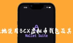 如何安全高效地使用BCX虚拟币钱包及其未来发展