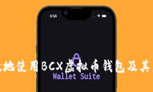 如何安全高效地使用BCX虚拟币钱包及其未来发展趋势