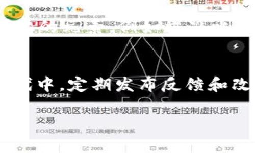 要获得Tokenim等加密项目的流量和用户关注，通常需要结合多种营销策略和社区参与方式。下面我将详细介绍一些方法和建议。在此过程中，我也会提出两个相关问题进行深入探讨。

1. 建立强大的社区
在加密货币和区块链领域，社区是至关重要的。建立一个活跃的社区可以增加Tokenim的可见性和用户信任。通过社交媒体、论坛和即时通讯工具（如Discord、Telegram）与潜在用户进行互动，共同讨论项目的愿景和价值，能够创造一种归属感，激发用户参与的积极性。

2. 内容营销策略
创作有价值的内容，可以有效地吸引目标用户。例如，发布关于Tokenim的技术白皮书、博客文章、视频讲座等，分享项目的进展以及行业趋势，帮助Tokenim的独特性和潜在价值。同时，确保这些内容在搜索引擎上得到良好的，以吸引更多的自然流量。

3. 利用社交媒体
通过社交媒体平台（如Twitter、Telegram、Reddit等）进行互动，发布新闻和更新，增加项目的曝光率。事实证明，社交媒体营销能够有效吸引和保持用户的关注。考虑举办Twitter AMA（问我任何事）或者在线论坛，让团队成员与社区直接互动，解答用户问题，提供透明度。

4. 合作与伙伴关系
寻找合作伙伴，与其他知名项目进行跨推广，能够快速提高Tokenim的知名度。与有影响力的加密货币博主或社群合作，进行联合市场宣传，或者在他们的平台上发布关于Tokenim的内容，也能吸引更多的流量。

5. 参加行业活动
线下或线上参与加密货币及区块链行业的会议、峰会或行业交流活动，能够帮助Tokenim获得更多的曝光机会。在这些活动中，展示项目的演示、体验产品功能，可以直接吸引到感兴趣的用户或投资者。

6. 空投与奖励机制
通过空投、奖励计划等方式吸引用户参与。用户可以通过参与社交媒体分享、邀请朋友、测试项目功能等方式获取Tokenim。这种策略不仅能增加Tokenim的用户基数，同时也为用户提供了实际的激励。

7. 与网络广告
实施搜索引擎（）和网络广告策略，能够快速提高Tokenim在潜在用户中的可见性。通过关键词研究选择相关的关键词，使得Tokenim在搜索引擎中排名更高。同时，利用Google Ads等平台进行定向广告投放，让更多加密货币用户看到Tokenim的信息。

总结与思考
流量的获取并不是一蹴而就的过程，而是一个长期的努力。通过社区建立、内容创造、社交互动、行业参与等多种手段，Tokenim可以逐步提升其在市场中的地位，实现可持续的流量增长。

相关问题一：如何保持社区的活跃度？
保持社区活跃度可以通过定期组织线上活动，比如AMA、知识共享会、技术研讨等，增强用户之间的互动。同时，可以采用游戏化的元素，例如举办比赛，提供奖励，激励用户共同参与。

相关问题二：怎样处理用户反馈和建议？
用户的反馈和建议是项目的重要参考。团队应该对用户的反馈保持开放与透明，及时回复，并将合理的建议整合进项目的迭代中。定期发布反馈和改进的总结，让用户感受到他们的意见被重视，这样能够进一步提高用户的忠诚度。

通过以上多种方式，希望Tokenim能够获得更多的流量并成功建立它的用户基础！