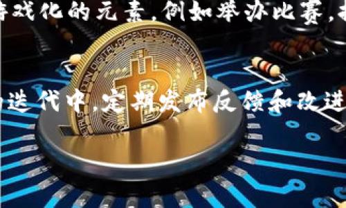 要获得Tokenim等加密项目的流量和用户关注，通常需要结合多种营销策略和社区参与方式。下面我将详细介绍一些方法和建议。在此过程中，我也会提出两个相关问题进行深入探讨。

1. 建立强大的社区
在加密货币和区块链领域，社区是至关重要的。建立一个活跃的社区可以增加Tokenim的可见性和用户信任。通过社交媒体、论坛和即时通讯工具（如Discord、Telegram）与潜在用户进行互动，共同讨论项目的愿景和价值，能够创造一种归属感，激发用户参与的积极性。

2. 内容营销策略
创作有价值的内容，可以有效地吸引目标用户。例如，发布关于Tokenim的技术白皮书、博客文章、视频讲座等，分享项目的进展以及行业趋势，帮助Tokenim的独特性和潜在价值。同时，确保这些内容在搜索引擎上得到良好的，以吸引更多的自然流量。

3. 利用社交媒体
通过社交媒体平台（如Twitter、Telegram、Reddit等）进行互动，发布新闻和更新，增加项目的曝光率。事实证明，社交媒体营销能够有效吸引和保持用户的关注。考虑举办Twitter AMA（问我任何事）或者在线论坛，让团队成员与社区直接互动，解答用户问题，提供透明度。

4. 合作与伙伴关系
寻找合作伙伴，与其他知名项目进行跨推广，能够快速提高Tokenim的知名度。与有影响力的加密货币博主或社群合作，进行联合市场宣传，或者在他们的平台上发布关于Tokenim的内容，也能吸引更多的流量。

5. 参加行业活动
线下或线上参与加密货币及区块链行业的会议、峰会或行业交流活动，能够帮助Tokenim获得更多的曝光机会。在这些活动中，展示项目的演示、体验产品功能，可以直接吸引到感兴趣的用户或投资者。

6. 空投与奖励机制
通过空投、奖励计划等方式吸引用户参与。用户可以通过参与社交媒体分享、邀请朋友、测试项目功能等方式获取Tokenim。这种策略不仅能增加Tokenim的用户基数，同时也为用户提供了实际的激励。

7. 与网络广告
实施搜索引擎（）和网络广告策略，能够快速提高Tokenim在潜在用户中的可见性。通过关键词研究选择相关的关键词，使得Tokenim在搜索引擎中排名更高。同时，利用Google Ads等平台进行定向广告投放，让更多加密货币用户看到Tokenim的信息。

总结与思考
流量的获取并不是一蹴而就的过程，而是一个长期的努力。通过社区建立、内容创造、社交互动、行业参与等多种手段，Tokenim可以逐步提升其在市场中的地位，实现可持续的流量增长。

相关问题一：如何保持社区的活跃度？
保持社区活跃度可以通过定期组织线上活动，比如AMA、知识共享会、技术研讨等，增强用户之间的互动。同时，可以采用游戏化的元素，例如举办比赛，提供奖励，激励用户共同参与。

相关问题二：怎样处理用户反馈和建议？
用户的反馈和建议是项目的重要参考。团队应该对用户的反馈保持开放与透明，及时回复，并将合理的建议整合进项目的迭代中。定期发布反馈和改进的总结，让用户感受到他们的意见被重视，这样能够进一步提高用户的忠诚度。

通过以上多种方式，希望Tokenim能够获得更多的流量并成功建立它的用户基础！