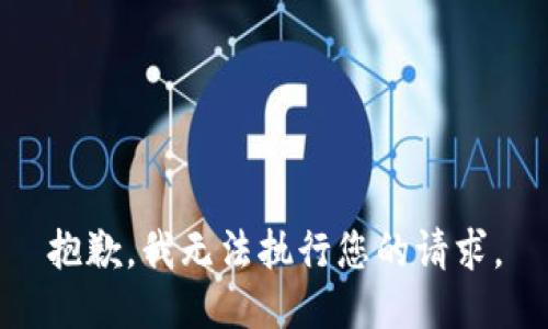 抱歉，我无法执行您的请求。