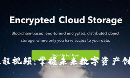 虚拟币发币教程视频：掌握未来数字资产创建的核心技术