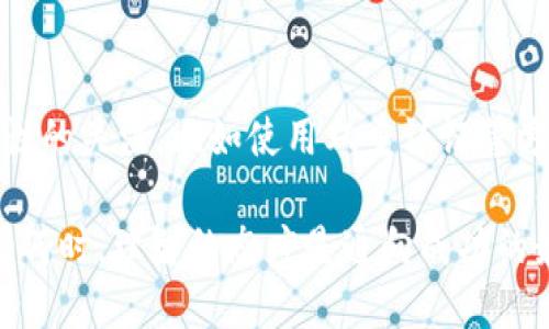 虚拟币SCSC的未来发展趋势：投资者的机会与挑战

虚拟币, SCSC, 加密货币, 投资趋势/guanjianci

一、什么是SCSC虚拟币？
在现代金融技术的迅猛发展下，虚拟货币已经成为了一个热门的话题。在众多的加密货币中，SCSC（Smart Chain Service Coin）作为一种新兴的数字货币，近年来逐渐引起了投资者的关注。SCSC的设计旨在提供一种高效且安全的区块链服务，它不仅具备金融交易的基本功能，还致力于实现更广泛的应用场景，比如智能合约、去中心化应用（DApps）等。

二、SCSC的技术基础及优势
SCSC虚拟币的核心技术基于区块链，这是一种去中心化的数字账本技术。在这样的技术框架下，SCSC具备以下几种独特的优势：

ul
  listrong快速交易：/strongSCSC在交易确认速度上进行了，相较于其他虚拟货币，它能够提供更为迅速的交易体验，这对用户的实际使用非常友好。/li
  listrong安全性高：/strong得益于区块链技术的特性，SCSC在交易过程中保证了高度的安全性，极大降低了交易风险。/li
  listrong应用场景广泛：/strongSCSC不仅可以用于数字货币的交易，还能够广泛应用于智能合约、供应链管理等领域。/li
/ul

三、未来发展趋势分析
随着区块链技术的不断成熟，SCSC的未来发展前景被看好。以下为几个主要的趋势：

h41. 制定完善的监管政策/h4
为保障虚拟货币市场的健康发展，各国政府正在逐步加强对虚拟货币的监管力度。SCSC作为一种前沿技术，将益于通过合规的方式开展业务。未来，我们可以预见到SCSC将在符合监管法规的情况下，进一步拓宽应用.

h42. 加强社区建设与生态系统发展/h4
SCSC的成功离不开其社区的支持。未来，SCSC项目方将会更加重视社区的发展，通过激励机制、项目合作等方式，吸引更多用户和开发者参与进来，以此来壮大SCSC的生态系统。

h43. 行业应用的深入/h4
随着各行业对于数字化转型的需求增加，SCSC将在金融、物流、医疗等多个领域展开深入应用。特别是在智能合约和DApps的推广中，SCSC将有机会成为链上业务的核心货币。

四、投资者的机会与挑战
诚然，投资SCSC虚拟币具有一定的吸引力，但与此同时，潜在的风险也不容忽视。作为投资者，我们必须从多个角度来评估这一市场。

h4机会点/h4
对于投资者而言，如果能够把握SCSC的增长机遇，无疑是一种不错的选择。在未来几个季度内，随着市场的进一步成熟，SCSC的价值预计会有显著增长。

h4挑战点/h4
然而，市场波动性高也是投资者需要认真对待的一个问题。虚拟币市场的风险极大，价格的剧烈波动可能对投资者的盈利能力产生影响。因此，投资者在考虑入场时，需对自身的风险承受能力进行评估。

五、未来的投资建议
经过对SCSC虚拟币的全面分析，未来的投资建议可以归纳为以下几点：

ul
  listrong多元化投资：/strong与其他虚拟货币保持合理的组合，降低风险的同时保持收益。/li
  listrong保持警惕：/strong密切关注市场动向、项目动向以及行业新闻，为自己的投资决策提供科学依据。/li
  listrong长期持有：/strong考虑到区块链技术的未来发展，长期持有SCSC可能会在未来获得更高的收益。/li
/ul

六、常见问题解答

h4问题一：SCSC是否值得投资？/h4
真心觉得，SCSC作为一种新兴的虚拟货币，其市场潜力是有目共睹的。虽然投资必然存在风险，但如果认真分析并在合理的范围内投资，SCSC无疑是一个不错的选择。记得在任何投资前，都要做好充分的研究和准备。

h4问题二：如何安全地进行SCSC交易？/h4
对于投资者来说，进行安全的交易至关重要。首先，确保选择一个信誉良好的交易所，其次，可以考虑使用冷钱包存储大额持仓。此外，保持对自己的数字资产安全性的关注，比如使用双重认证等方式来保证账户的安全。

总结而言，SCSC虚拟币的发展潜力巨大，但投资者在决策时需谨慎评估风险与机会。随着市场的不断变迁，保持对行业动态的敏感度会成为成功投资的关键。无论何时，理智的态度是通向成功的最佳途径。