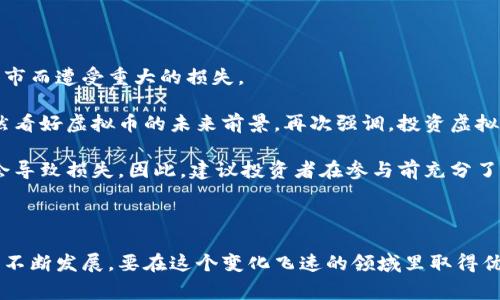 中国最大的虚拟币，通常指的是“比特币”（Bitcoin），虽然中国政府对虚拟货币有严格的监管政策，但比特币在中国及全球的影响力依然非常显著。此外，近年来一些在中国发展的虚拟货币，如“以太坊”（Ethereum）和“莱特币”（Litecoin），也备受关注。在此背景下，了解中国最大虚拟币的定义、市场现状、发展趋势以及潜在风险显得尤为重要。

### 比特币简介

比特币是一种去中心化的数字货币，创建于2009年。它通过区块链技术实现交易的安全和透明。这种虚拟币没有中央发行机构，而是通过一群分散的用户来维护网络。比特币的最大特点是供应量有限，总量上限为2100万枚，这使得比特币在某种程度上具有了稀缺性。

### 中国的虚拟币市场

中国最早在2013年就开始关注虚拟货币。虽然政府逐步加强了对这个领域的监管，甚至在2017年禁止了ICO（首次代币发行），但比特币等虚拟币在中国市场仍然有不少的持有者和使用者。

### 中国对虚拟币的监管现状

尽管中国对虚拟币的态度相对保守，但仍有一些企业和投资者对其抱有兴趣。这使得在法律和政策的夹缝中，市场现状依然较为活跃。

### 未来发展趋势

随着区块链技术的不断成熟，以及金融科技的飞速发展，虚拟币的未来充满了可能性。虽然面临着政策的风险和市场波动性，但在技术变革和创新推动下，虚拟币可能会继续在市场中占有一席之地。

### 相关问题

1. **中国虚拟币的监管将如何发展？**
2. **虚拟币的未来投资价值值得关注吗？**

接下来，我会详细解答这两个问题。

### 问题一：中国虚拟币的监管将如何发展？

在过去的几年中，中国对虚拟币的监管经历了多次调整。政府旨在维护金融市场的稳定，防止潜在的金融风险。目前，虽然某些虚拟币交易和ICO被禁止，政府却也并非完全封锁虚拟币的空间。

近年来，随着区块链技术的不断发展，国家对技术的关注程度越来越高。例如，中央银行正在研究数字货币的发行，这表明中国在数字货币领域的政策趋向可能发生变化。一些专家认为，在监管政策的引导下，未来或许会有更多合规的虚拟币项目涌现。

然而，监管政策也可能随时调整，投资者需保持警惕，密切关注政策的变化带来的市场影响。对于许多投资者来说，真正的挑战在于识别哪些项目是合规的，哪些则可能面临监管风险。因此，有必要持续关注政策信息，以作出明智的投资决策。

### 问题二：虚拟币的未来投资价值值得关注吗？

说到虚拟币的投资价值，真心觉得这是一个复杂问题。虚拟币的市场波动性极大，许多投资者在短时间内经历了巨额的收益，也有不少人在高峰时入市而遭受重大的损失。

尽管如此，虚拟币背后的区块链技术具备非常巨大的应用潜力，能够在金融、供应链、医疗等众多领域引发变革。这使得一些专业人士和投资机构依然看好虚拟币的未来前景。再次强调，投资虚拟币需要充分考虑风险，理性分析市场。

对于许多初学者来说，投资虚拟币的过程也异常困难，因为市场信息、技术分析与情绪的变动都对价格造成影响。如果不能够及时调整策略，很可能会导致损失。因此，建议投资者在参与前充分了解市场动向和对风险的承受能力。

### 总结

中国最大虚拟币的发展历程，反映出技术、政策与市场之间的复杂互动。虽然面临着监管的挑战与市场的不确定性，但诸多因素也在推动着虚拟币的不断发展。要在这个变化飞速的领域里取得优势，必须保持敏锐的洞察力与不断学习的态度。希望以上的分析对你有帮助！