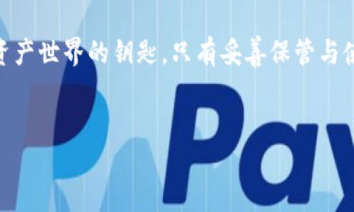 tokenim钱包的私钥有什么用？
在数字货币和区块链的世界中，tokenim钱包作为一种便捷的存储和管理加密资产的工具，扮演着越来越重要的角色。而提到tokenim钱包，私钥的作用则是一个不可或缺的话题。今天，我们就来深入探讨一下tokenim钱包私钥的重要性与用途。

什么是tokenim钱包的私钥？
首先，私钥是与您的数字货币地址关联的一串独特的数字和字母组合。它就像是银行账户的密码，只有您自己知道，并且绝不能泄露给他人。私钥是您控制和管理您在tokenim钱包中的资产的唯一凭证。这意味着，私钥的安全性直接决定了您资产的安全性。

私钥的基本功能
那么tokenim钱包私钥到底具有什么具体的功能呢？以下几点来帮助我们理解：
ul
    listrong资产的控制权：/strong拥有私钥就意味着您对存储在该地址上的所有数字资产有完全的控制权。没有私钥，您无法进行任何的转账或交易。/li
    listrong身份验证：/strong私钥不仅用于发送数字货币，还用于验证您的身份。当您在tokenim钱包中进行交易时，系统会使用私钥来签名，以证明交易确实是由您发起的。/li
    listrong安全性：/strong如果您妥善保管了私钥，即使钱包被盗，攻击者也无法转移您资产，除非他们获取了您的私钥。/li
/ul

私钥管理的重要性
真心觉得，管理好私钥的重要性不言而喻。以下是一些管理私钥的最佳实践：
ul
    listrong不要分享私钥：/strong无论发生什么，都不要将私钥分享给任何人。即使是声称是官方支援的人，也可能是诈骗者。/li
    listrong使用硬件钱包：/strong考虑使用硬件钱包来存储私钥。这种物理设备比在线钱包更安全，因为它离线存储，可以防止黑客攻击。/li
    listrong备份私钥：/strong确保将私钥备份，并存储在安全的地方，这样即使您更换设备或失去访问权限，仍然可以恢复钱包。/li
/ul

tokenim钱包私钥的未来发展趋势
随着加密货币市场的不断发展，tokenim钱包的私钥管理和使用也在不断演化。人们越来越关注钱包的安全性、兼容性和易用性。在未来，我们可能会看到以下趋势：
ul
    listrong更安全的存储方式：/strong随着科技的进步，未来的私钥存储可能采用更先进的加密技术，比如多签名钱包、零知识证明等，使资产更加安全。/li
    listrong便捷性提升：/strong钱包开发者将不断用户体验，可能会引入一些生物识别技术（如指纹、面部识别）来代替传统的私钥输入方式，以提高用户的使用便利性。/li
    listrong教育普及：/strong随着人们对加密货币的了解加深，行业内将越来越重视用户教育，让更多的人意识到私钥管理的重要性。/li
/ul

可能的相关问题

h41. 如果我丢失了tokenim钱包的私钥，会怎样？/h4
有点遗憾的是，如果您丢失了tokenim钱包的私钥，您将无法访问存储在该地址上的任何资产。因为私钥是唯一能证明您是该账户所有者的凭证。尽管有些钱包提供“恢复助记词”的功能，但一旦丢失私钥，这笔资产通常是无法恢复的。

h42. 如何安全地分享私钥信息？/h4
在加密货币的世界里，“分享”私钥是个危险的话题。绝对不推荐通过电子邮件、短信或社交媒体等任何不安全的渠道分享您的私钥。如果您确实需要向别人提供访问权限，考虑使用多签名钱包或类似技术，这样可以在不分享私钥的情况下允许他人进行操作。

为了保障资产安全，真心建议每个用户都应对私钥的使用与管理多加重视。tokenim钱包的私钥是您通向数字资产世界的钥匙，只有妥善保管与使用，才能在未来的数字财富中立于不败之地。

tokenim钱包, 私钥, 数字货币, 安全性/guanjianci
tokenim钱包私钥的作用与未来发展趋势