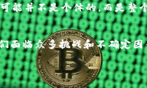   2024年虚拟币市场的利好趋势：投资者应关注的关键发展 / 
 guanjianci 虚拟币, 市场趋势, 投资, 区块链 /guanjianci 

引言：虚拟币投资的新时代
在过去几年中，虚拟币的蓬勃发展吸引了无数投资者的目光。随着技术的不断进步和市场的渐渐成熟，虚拟币的未来充满了前所未有的机遇与挑战。每一次数字货币的波动都可能引发一场投资潮，而2024年被许多分析师普遍认为是虚拟币市场的“黄金年”。

虚拟币市场的利好消息来源
在谈论利好消息之前，我们首先需要明确“利好”是什么。在投资市场中，利好通常是指那些能推动市场上涨、增强投资者信心的消息或事件。对于虚拟币市场而言，这些消息可以是国家政策的支持、技术的突破、巨头企业的参与等。

例如，最近不少国家开始探索法定数字货币的落地，许多加密货币项目也在寻求合法的交易方式，多重因素共同推动着虚拟币市场的发展。

政策支持：国家采取积极态度
2024年，各国政府开始重新审视虚拟币的法律地位，很多国家采取了一系列措施以支持虚拟币市场的发展。尤其是在经济增速放缓的背景下，政府希望通过促进虚拟币技术的应用来增强经济活力。对于投资者来说，政策的利好意味着更加稳定的法律环境，进而降低了投资风险。

除此之外，一些国家的监管机构开始合法化加密货币交易所，这不仅能够提升市场透明度，还会吸引更多的传统投资者进入这一领域。

技术创新：区块链的持续进步
技术的革新是推动虚拟币市场发展的另一重要动力。近年来，区块链技术不断演进，解决了之前存在的诸多问题。例如，交易速度慢、高昂的手续费以及网络拥堵等问题正在被新算法和新平台解决。

另外，跨链技术和分布式储存等新兴概念的提出，都为虚拟币的应用场景扩展了更多机会。可以想象，随着技术的不断成熟，不同虚拟币之间的交易将变得更加便捷，这无疑会吸引更多投资者的关注。

市场教育：更多人了解虚拟币
近年来，随着各种媒体对虚拟币的报道增多，越来越多的人开始了解并参与到虚拟币投资中。不少网络课程、书籍以及论坛的出现都极大提升了大众对虚拟币的认知水平。

面对更多的新手投资者，市场的教育也显得尤为重要。了解投资风险、市场运作方式以及技术原理，有助于投资者做出更明智的决策。这种教育不仅吸引了普通投资者的兴趣，也吸引了更加专业的机构进入市场。

投资机构的青睐：资本的流入
投资机构的参与是推动虚拟币市场利好的关键之一。许多传统金融机构已经开始将目光投向加密资产，甚至成立专门的投资基金来管理数字货币。对于专业机构而言，虚拟币渐渐成为一个不可忽视的投资选项。

随着资本的不断流入，市场的流动性提高，这对于新进投资者无疑是一个积极的信号。同时，这也意味着短期内虚拟币的价格可能会受到利好的强烈影响，尽管我们仍需谨慎面对市场波动。

市场心理：情绪的羁绊
除了具体的政策和技术因素，投资者的市场心理也是一个非常重要的变量。在虚拟币市场，情绪的波动往往会导致投资者的决策失误，因此了解市场的心理状态是非常必要的。

许多分析师和投资者在面对市场波动时，都会表现出焦虑、恐慌或贪婪的情绪。如何在这些情绪中找到平衡是每个投资者都需要学习的课程。或许对一些人来说，理解市场心理和技术分析的结合才是通往成功的关键所在。

潜在的问题：未来的隐忧与挑战
h4问题一：虚拟币的监管政策可能出现反弹吗？/h4
在许多国家尝试推动虚拟币发展的同时，监管政策的不可预测性始终是一个隐忧。我们有时会感觉到，监管机构对虚拟币市场的态度可以瞬息万变。真心觉得，虽然国家鼓励数字货币的发展，但是在安全性、洗钱等风险面前，监管的手可能会不时收紧，这无疑会给虚拟币市场带来不确定性。

万一出现较为严重的监管措施，投资者可能会因为信心的丧失而大幅抛售资产，因此对于这一点，投资者须时刻保持警惕。在波动的市场中，保持冷静和理性才是应对挑战的最佳策略。

h4问题二：市场技术的发展会不会引发系统性风险？/h4
市场技术越来越先进，是否会导致系统性的风险呢？这确实是投资者需要关注的问题。真心觉得，随着越来越多新兴技术的应用，市场的复杂性也在加大，一些早期的、未成熟的技术可能蕴含着潜在风险。

另外，技术的更新换代也会引发大量的资金链问题，例如某个冷门的虚拟币因技术不足而被淘汰，必然会导致投资者的财务损失。而这种损失可能并不是个体的，而是整个市场的一部分。

结语：拥抱虚拟币的未来
无论是通过法律政策的支持，技术创新的跃进，还是市场心理逐步成熟，对于虚拟币这个新兴市场来说，2024无疑是充满机遇的一年。尽管我们面临众多挑战和不确定因素，投资者依旧可以通过合理的策略来把握未来的趋势。总之，未来虚拟币的利好将为我们带来无限的可能，这正是我们在市场中前行的动力。

所以，让我们一起迎接虚拟币市场的未来吧！希望每位投资者都能把握这个时代，为自己的投资生涯书写下精彩的一章。