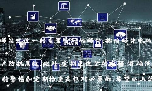 想要取消tokenim的授权，可以按照以下步骤进行操作。请注意，具体步骤可能会根据tokenim的具体实现或平台的不同而有所差异。以下是一种通用的方法：

步骤一：登录你的账户
首先，打开tokenim的官网或相关应用，并使用你的账户信息进行登录。这通常包括输入你的用户名和密码。

步骤二：进入账户设置
登录后，通常在页面的右上角会有一个用户头像或账户名称的选项。点击这个选项，找到“设置”或“账户设置”菜单。

步骤三：找到授权管理
在账户设置中，寻找“授权管理”或“应用授权”选项。这通常是专门用于管理所有已授权应用列表的地方。

步骤四：取消授权
在授权管理页面中，你应该能够看到所有当前已经授权访问你账户的应用程序。找到你想要取消授权的应用，通常会有一个“取消授权”或“撤销访问”的按钮。点击这个按钮，确认授权撤销操作。

步骤五：确认操作
在某些情况下，系统可能会要求你确认这一操作。请仔细阅读提示，然后选择确认以完成取消授权的过程。

步骤六：检查授权状态
取消授权后，建议返回授权管理页面，确认你希望取消的应用已经不再列在授权列表中。这可以确保你的账户安全性，不再被未授权的应用访问。

常见问题解答
在取消授权的过程中，可能会遇到一些常见问题。以下是两个常见的问题和解答：

问题一：如果我忘记了账户密码，如何取消授权？
真心觉得这是一个棘手的问题，但不要担心！如果你忘记了账户密码，通常可以通过“忘记密码”链接来重置你的密码。系统会向你的注册邮箱发送一封重置密码的邮件，按照邮件中的指引重新设置密码后，再按照上述步骤进入账户设置进行授权的取消。

问题二：取消授权后，我的账户安全是否有保障？
有点遗憾的是，单纯的取消一个应用的授权并不能完全保障账户的安全。建议定期检查你的账户安全设置，启用双重认证，以增加你的账户防护层级。此外，定期更改你的密码，并确保使用强密码组合（包括大写字母、小写字母、数字及特殊符号）也是提升账户安全性的好方法。

总结一下，取消tokenim授权的步骤并不复杂，只需遵循上述步骤，你就可以放心地管理你的应用授权设置。而在管理自己账户的时候，保持警惕和定期检查是绝对必要的。希望以上信息能帮助到所有需要取消授权的用户，无论是在使用tokenim还是其他相关平台时，都能够确保自己的账户安全，放心使用所需的服务。