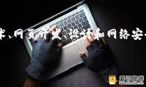 创建一个虚拟币网站是一个复杂但有趣的过程，涉及多方面的知识，包括区块链技术、网页开发、设计和网络安全等。下面我将详细讲解如何进行项目规划、设计和开发，以及运营和推广这类网站。

### 创建虚拟币网站的全面指南：从概念到落地的实用步骤