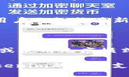 要切换Tokenim用户，您可以按照以下步骤操作：

### 步骤1：退出当前用户
1. 找到当前用户的设置或个人资料页面。
2. 点击“退出”或“注销”按钮，以退出当前用户的会话。

### 步骤2：切换用户
1. 在登录页面，输入新用户的账号和密码。
2. 如果没有新用户的账号，您可能需要注册一个新账号。

### 步骤3：确认切换
1. 登录后，检查右上角或设置菜单，确认当前用户已切换为新的用户。

### 一些注意事项
- 确保您有权访问新用户的账号信息。
- 在某些应用中，您可能需要清除浏览器缓存或使用无痕模式来确保完全注销。

如果在切换过程中遇到任何问题，可以查阅Tokenim的官方支持文档，或者联系他们的客服以获取更多帮助。