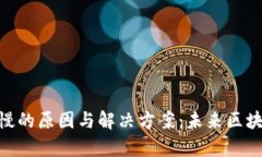 Tokenim转账时间慢的原因与解决方案：未来区块链