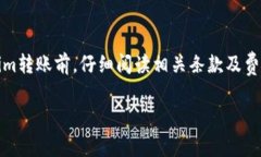 在Tokenim平台进行转账时，是否收费通常取决于多