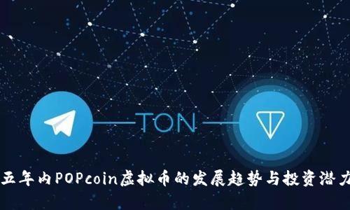 未来五年内POPcoin虚拟币的发展趋势与投资潜力分析