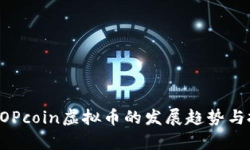 未来五年内POPcoin虚拟币的发展趋势与投资潜力分析