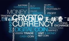 这是一个复杂的话题，涉及多个方面，包括区块