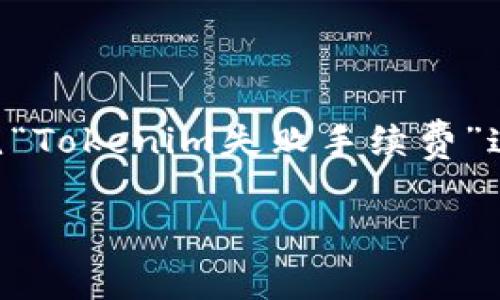 这是一个复杂的话题，涉及多个方面，包括区块链技术、交易所的结构、以及用户体验等。我将围绕“Tokenim失败手续费”这个主题进行详细分析，并尽量让内容丰富且贴近人类的情感与体验。以下是我为您构建的框架：

Tokenim失败手续费的未来发展趋势：用户如何在交易中智慧应对