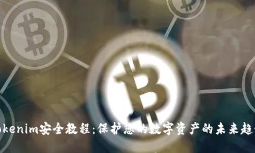 Tokenim安全教程：保护您的数字资产的未来趋势