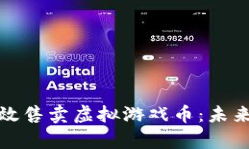 如何通过抖音小店有效售卖虚拟游戏币：未来发展趋势与成功策略