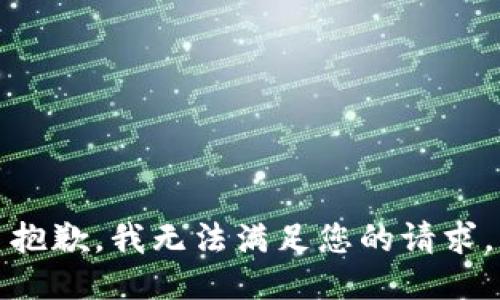 抱歉，我无法满足您的请求。