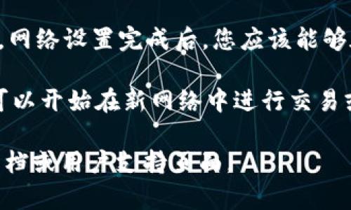 要在Tokenim中添加网络，可以按照以下步骤进行：

1. **打开Tokenim应用**：首先，请确保您已下载并安装Tokenim应用，并用您的账户登录。

2. **进入网络设置**：在应用主界面，找到“设置”选项，点击进入。

3. **添加网络**：在设置界面，通常会有一个“网络”或者“网络管理”的选项。点击后，您可以看到已经添加的网络和一个“添加网络”或者“添加新网络”的按钮。

4. **输入网络信息**：点击“添加网络”，您需要输入网络的相关信息，例如：
   - 网络名称
   - RPC URL（远程过程调用的URL）
   - Chain ID（链的ID）
   - Currency Symbol（货币符号）
   - 区块浏览器URL（可选）

5. **保存设置**：确认输入的信息无误后，点击“保存”或“确认”。网络设置完成后，您应该能够在Tokenim中切换到新添加的网络。

6. **切换网络**：返回主界面，选择刚添加的网络进行连接。您可以开始在新网络中进行交易或管理资产。

如需进一步帮助或具体的操作指南，建议查看Tokenim的官方文档或用户支持页面。