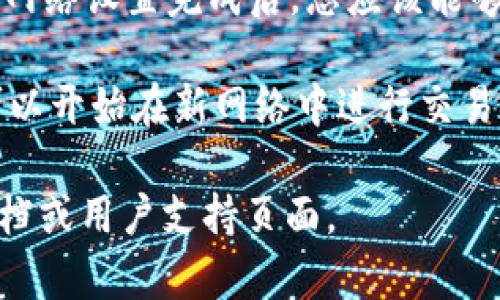 要在Tokenim中添加网络，可以按照以下步骤进行：

1. **打开Tokenim应用**：首先，请确保您已下载并安装Tokenim应用，并用您的账户登录。

2. **进入网络设置**：在应用主界面，找到“设置”选项，点击进入。

3. **添加网络**：在设置界面，通常会有一个“网络”或者“网络管理”的选项。点击后，您可以看到已经添加的网络和一个“添加网络”或者“添加新网络”的按钮。

4. **输入网络信息**：点击“添加网络”，您需要输入网络的相关信息，例如：
   - 网络名称
   - RPC URL（远程过程调用的URL）
   - Chain ID（链的ID）
   - Currency Symbol（货币符号）
   - 区块浏览器URL（可选）

5. **保存设置**：确认输入的信息无误后，点击“保存”或“确认”。网络设置完成后，您应该能够在Tokenim中切换到新添加的网络。

6. **切换网络**：返回主界面，选择刚添加的网络进行连接。您可以开始在新网络中进行交易或管理资产。

如需进一步帮助或具体的操作指南，建议查看Tokenim的官方文档或用户支持页面。