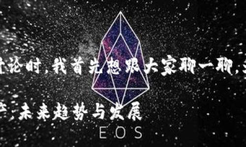 在进行“tokenim换手机资产不见了”这个主题的讨论时，我首先想跟大家聊一聊，为什么在更换手机时，有时会出现资产丢失的情况。

### 换手机时如何安全保管和迁移Tokenim资产：未来趋势与发展