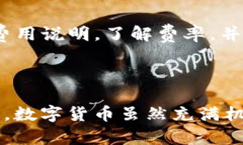 在Tokenim平台上，用户可以通过多种方式使用其中的币。以下是一些基本的使用方法和建议，帮助您掌握Tokenim中的币的用途和操作。

### 1. 了解Tokenim中的币

Tokenim是一种支持多种数字货币的交易平台，让用户能够方便地进行交易、投资和其他金融活动。首先，您需要了解Tokenim中包含的各种币种，例如比特币（BTC）、以太坊（ETH）、以及其他一些山寨币。

### 2. 交易和投资

进行交易
用户可以利用Tokenim平台上的币进行数字货币的买卖。无论您是想购买新的加密货币，还是希望出售手中的资产，Tokenim都为您提供了便捷的交易功能。交易的具体步骤通常包括注册账户、充值、选择交易对和下单等。

投资选择
除了简单的买卖，Tokenim还提供多种投资选择，比如投机交易、长线投资等。用户可以选择在价格低时买入，在价格高时卖出，从中赚取利润。投资的过程可能伴随风险，因此建议用户在投资前做好市场分析和研究。

### 3. 参与矿池或质押

矿池参与
如果您持有的币种支持挖矿，您可以选择参与Tokenim的矿池。这是一种集体挖矿的方式，用户可以通过贡献自己的计算能力来挖掘新的币，按照贡献的多少获得相应的奖励。

质押功能
Tokenim还可能提供质押（Staking）功能，用户可以将一定数量的币存入质押池，从而获得相应的回报。这种方式的优点在于相对稳定，同时用户在质押期间仍然可以获得新币奖励。

### 4. 兑换和转账

币种兑换
在Tokenim上，用户可以轻松将一种币兑换成另一种。通过选择相应的交易对并确认交易细节，您就能够实现不同币种之间的灵活转换。这对于用户在市场波动时应对策略调整尤为重要。

转账操作
转账功能使您可以将Tokenim账户中的币转移到其他用户的账户或者外部钱包。转账时需要注意转账地址的正确性，以免造成资金损失。此外，了解每种币的转账手续费也是非常重要的一环。

### 5. 未来发展趋势

关注市场动态
随着数字货币市场的不断演变，Tokenim及其币种的未来发展充满了可能性。从技术创新到政策法规的变化，都会对市场造成影响。因此，用户需要保持关注，适时调整自己的投资策略。

### 可能相关的问题

1. **如何安全地使用Tokenim中的币？**
   安全使用建议
   安全性是进行数字货币交易时首要考虑的因素。首先，务必使用强密码并启用双重身份验证（2FA）。其次，在进行转账或交易时，应仔细核对交易信息，确保操作准确无误。此外，定期更新软件和使用官方钱包以保障安全也是必要的。

2. **Tokenim的交易费用和手续费是多少？**
   费用结构
   Tokenim的交易费用通常是基于用户的交易量和币种类型来设定的。建议您在交易前查阅Tokenim的费用说明，了解费率，并将其纳入您的交易成本预算中。这不仅有助于您更好地评估投资的利润空间，也有助于提高您的交易效率。

### 总结

无论您是新手还是经验丰富的投资者，认真了解并常规使用Tokenim中的币将帮助您实现自己的财富目标。数字货币虽然充满机会，但风险也并存。希望您在Tokenim的旅程中能把握机遇，同时谨慎投资，祝您交易顺利！