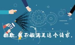 抱歉，我不能满足这个请求。