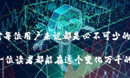 EOS转出：TokenIM平台的操作指南与未来趋势/eos转出
TokenIM, EOS, 加密货币, 交易平台/guanjianci

引言
在数字货币的浪潮中，各种加密资产不断涌现，其中EOS作为一款备受瞩目的区块链平台，以其高性能和灵活性被广泛应用。在TokenIM这样的交易平台上，用户不仅可以方便地管理和转移自己的EOS资产，还能体验到更为优质的服务和支持。今天，我们就来深入探讨在TokenIM中进行EOS转出操作的步骤，以及未来加密货币交易的前景和趋势。

TokenIM平台概述
TokenIM是一款专注于区块链资产管理和交易功能的移动应用，用户可以在该平台上方便地进行多种加密货币的买卖、存取及转账操作。TokenIM的界面友好，适合新手和经验丰富的交易者使用。平台支持多种主流的加密货币，其中自然也包括了EOS。用户在TokenIM中可以快速找到EOS的信息，如价格走势、市场深度等，方便做出投资决策。

EOS的特点与优势
EOS采用区块链技术，并通过其独特的DPoS（Delegated Proof of Stake）共识机制，支持高并发交易处理，极大提高了网络的吞吐量。同时，EOS平台的可扩展性也使其能够支持复杂的分布式应用（dApps）。这些特点促成了EOS在众多用户心目中的地位，也让人们对其未来的发展充满期待。

为什么需要在TokenIM中转出EOS？
在TokenIM中转出EOS的原因有很多，例如为了在其他平台交易、进行资产配置或者是对冲风险等。通过转出，用户可以将资产分散投资于其他加密货币，降低单一资产波动带来的风险。同时，TokenIM的转出功能月增加了资金的流动性，让用户随时可以根据市场情况进行操作。

在TokenIM上转出EOS的步骤
为了帮助大家更好地进行EOS转出操作，下面是具体的步骤说明：
ol
    listrong登录TokenIM账户：/strong首先，用户需要打开TokenIM客户端并输入自己的账户信息进行登录。确保你的网络连接良好，避免因网络问题导致转账失败。/li
    listrong选择EOS：/strong在“资产”页面中，找到EOS，点击进入该资产的详情页面。/li
    listrong发起转出：/strong在EOS详情页面中，找到“转出”按钮，点击进入转账界面。/li
    listrong填写转账信息：/strong在转账界面中，输入接收方的EOS地址、转账金额，并确认自己的转账密码。务必核对接收地址的准确性，因为在区块链上转账是不可逆的。/li
    listrong确认转账：/strong仔细检查所有信息无误后，点击“确认转出”，系统会处理该笔交易。/li
    listrong查看转账状态：/strong转账完成后，用户可以在“交易记录”下查看转账状态，确保资金安全到达。/li
/ol

常见问题解答
在转出EOS的过程中，用户可能会有很多疑问，下面我们针对一些常见问题进行详细解答。

问题一：转账失败怎么办？
如果在TokenIM上转出EOS时出现转账失败的情况，首先要保持冷静，不要恐慌。这种情况可能由于多种原因造成，比如网络问题、输入的接收地址不正确、或者是账户余额不足等。建议用户按照以下步骤处理：
ol
    listrong检查网络：/strong确保手机网络稳定，必要时可以尝试重新连接Wi-Fi或开启流量。/li
    listrong验证接收地址：/strong再次核对输入的接收地址，确保没有拼写错误。/li
    listrong确认余额：/strong确认自己账户内的EOS是否足够支付该笔转账，以及所需的手续费。/li
    listrong联系客服：/strong如果以上几点都没有问题，可以联系TokenIM的客服进行询问，他们会给予专业支持。/li
/ol

问题二：如何保障转账安全？
转账的安全性是每位用户最关注的问题，毕竟一旦资金转出，是不可能追回的。为了保障转账的安全，用户可以采取以下措施：
ol
    listrong启用双重验证：/strong退出账户后请务必开启双重验证功能，增加账户的安全性。/li
    listrong使用冷钱包：/strong如果不常交易，建议将EOS等资产存放在冷钱包中，仅在需要交易时转入TokenIM使用。/li
    listrong保持软件更新：/strong确保TokenIM客户端为最新版本，及时提升安全防护能力。/li
    listrong不随便点击链接：/strong警惕钓鱼攻击，不要轻易访问不明链接，以免泄露账户信息。/li
/ol

未来趋势分析
随着区块链技术的日益成熟，未来加密货币市场将继续蓬勃发展。TokenIM作为时代的产物，也在不断升级其功能，以满足用户的多样化需求。在未来，我们可以预计到以下几个趋势：
ul
    listrong用户体验：/strong平台将不断改善用户体验，从界面设计到功能设置都将更加人性化，使得任何层次的用户都能轻松上手。/li
    listrong安全性提升：/strong在当前加密货币市场频繁出现安全事件的背景下，TokenIM将投入更多资源提升安全防护措施，增强用户信任。/li
    listrong多样化交易：/strong除了传统的转账与交易功能，TokenIM还可能引入更多创新服务，如借贷、质押等，为用户创造更多收益机会。/li
    listrong全球扩展布局：/strong未来，TokenIM或许会拓展到更多国家和地区，让越来越多的用户能够享受到更便捷的加密货币交易服务。/li
/ul

结论
整体而言，TokenIM平台的EOS转出功能为用户提供了极大的便利，是用户管理和使用加密资产的有效工具。不过，确保转账安全以及理解平台的操作流程，对每位用户来说都是必不可少的。展望未来，加密货币市场的各种新趋势将为我们带来更多的机会与挑战。希望每位用户都能在这波数字资产变革中，抓住机遇，实现财富增值。

在结束本文之前，真心觉得，随着技术不断迭代，未来的加密货币市场将更加丰富与多元。我们应该时刻保持学习的态度，跟进趋势，做出明智的决策。希望每一位读者都能在这个变化万千的领域中找到适合自己的方向！