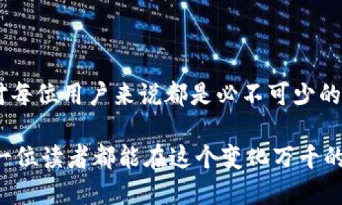 EOS转出：TokenIM平台的操作指南与未来趋势/eos转出
TokenIM, EOS, 加密货币, 交易平台/guanjianci

引言
在数字货币的浪潮中，各种加密资产不断涌现，其中EOS作为一款备受瞩目的区块链平台，以其高性能和灵活性被广泛应用。在TokenIM这样的交易平台上，用户不仅可以方便地管理和转移自己的EOS资产，还能体验到更为优质的服务和支持。今天，我们就来深入探讨在TokenIM中进行EOS转出操作的步骤，以及未来加密货币交易的前景和趋势。

TokenIM平台概述
TokenIM是一款专注于区块链资产管理和交易功能的移动应用，用户可以在该平台上方便地进行多种加密货币的买卖、存取及转账操作。TokenIM的界面友好，适合新手和经验丰富的交易者使用。平台支持多种主流的加密货币，其中自然也包括了EOS。用户在TokenIM中可以快速找到EOS的信息，如价格走势、市场深度等，方便做出投资决策。

EOS的特点与优势
EOS采用区块链技术，并通过其独特的DPoS（Delegated Proof of Stake）共识机制，支持高并发交易处理，极大提高了网络的吞吐量。同时，EOS平台的可扩展性也使其能够支持复杂的分布式应用（dApps）。这些特点促成了EOS在众多用户心目中的地位，也让人们对其未来的发展充满期待。

为什么需要在TokenIM中转出EOS？
在TokenIM中转出EOS的原因有很多，例如为了在其他平台交易、进行资产配置或者是对冲风险等。通过转出，用户可以将资产分散投资于其他加密货币，降低单一资产波动带来的风险。同时，TokenIM的转出功能月增加了资金的流动性，让用户随时可以根据市场情况进行操作。

在TokenIM上转出EOS的步骤
为了帮助大家更好地进行EOS转出操作，下面是具体的步骤说明：
ol
    listrong登录TokenIM账户：/strong首先，用户需要打开TokenIM客户端并输入自己的账户信息进行登录。确保你的网络连接良好，避免因网络问题导致转账失败。/li
    listrong选择EOS：/strong在“资产”页面中，找到EOS，点击进入该资产的详情页面。/li
    listrong发起转出：/strong在EOS详情页面中，找到“转出”按钮，点击进入转账界面。/li
    listrong填写转账信息：/strong在转账界面中，输入接收方的EOS地址、转账金额，并确认自己的转账密码。务必核对接收地址的准确性，因为在区块链上转账是不可逆的。/li
    listrong确认转账：/strong仔细检查所有信息无误后，点击“确认转出”，系统会处理该笔交易。/li
    listrong查看转账状态：/strong转账完成后，用户可以在“交易记录”下查看转账状态，确保资金安全到达。/li
/ol

常见问题解答
在转出EOS的过程中，用户可能会有很多疑问，下面我们针对一些常见问题进行详细解答。

问题一：转账失败怎么办？
如果在TokenIM上转出EOS时出现转账失败的情况，首先要保持冷静，不要恐慌。这种情况可能由于多种原因造成，比如网络问题、输入的接收地址不正确、或者是账户余额不足等。建议用户按照以下步骤处理：
ol
    listrong检查网络：/strong确保手机网络稳定，必要时可以尝试重新连接Wi-Fi或开启流量。/li
    listrong验证接收地址：/strong再次核对输入的接收地址，确保没有拼写错误。/li
    listrong确认余额：/strong确认自己账户内的EOS是否足够支付该笔转账，以及所需的手续费。/li
    listrong联系客服：/strong如果以上几点都没有问题，可以联系TokenIM的客服进行询问，他们会给予专业支持。/li
/ol

问题二：如何保障转账安全？
转账的安全性是每位用户最关注的问题，毕竟一旦资金转出，是不可能追回的。为了保障转账的安全，用户可以采取以下措施：
ol
    listrong启用双重验证：/strong退出账户后请务必开启双重验证功能，增加账户的安全性。/li
    listrong使用冷钱包：/strong如果不常交易，建议将EOS等资产存放在冷钱包中，仅在需要交易时转入TokenIM使用。/li
    listrong保持软件更新：/strong确保TokenIM客户端为最新版本，及时提升安全防护能力。/li
    listrong不随便点击链接：/strong警惕钓鱼攻击，不要轻易访问不明链接，以免泄露账户信息。/li
/ol

未来趋势分析
随着区块链技术的日益成熟，未来加密货币市场将继续蓬勃发展。TokenIM作为时代的产物，也在不断升级其功能，以满足用户的多样化需求。在未来，我们可以预计到以下几个趋势：
ul
    listrong用户体验：/strong平台将不断改善用户体验，从界面设计到功能设置都将更加人性化，使得任何层次的用户都能轻松上手。/li
    listrong安全性提升：/strong在当前加密货币市场频繁出现安全事件的背景下，TokenIM将投入更多资源提升安全防护措施，增强用户信任。/li
    listrong多样化交易：/strong除了传统的转账与交易功能，TokenIM还可能引入更多创新服务，如借贷、质押等，为用户创造更多收益机会。/li
    listrong全球扩展布局：/strong未来，TokenIM或许会拓展到更多国家和地区，让越来越多的用户能够享受到更便捷的加密货币交易服务。/li
/ul

结论
整体而言，TokenIM平台的EOS转出功能为用户提供了极大的便利，是用户管理和使用加密资产的有效工具。不过，确保转账安全以及理解平台的操作流程，对每位用户来说都是必不可少的。展望未来，加密货币市场的各种新趋势将为我们带来更多的机会与挑战。希望每位用户都能在这波数字资产变革中，抓住机遇，实现财富增值。

在结束本文之前，真心觉得，随着技术不断迭代，未来的加密货币市场将更加丰富与多元。我们应该时刻保持学习的态度，跟进趋势，做出明智的决策。希望每一位读者都能在这个变化万千的领域中找到适合自己的方向！