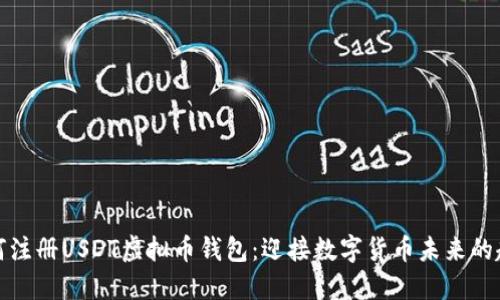 如何注册USDT虚拟币钱包：迎接数字货币未来的趋势