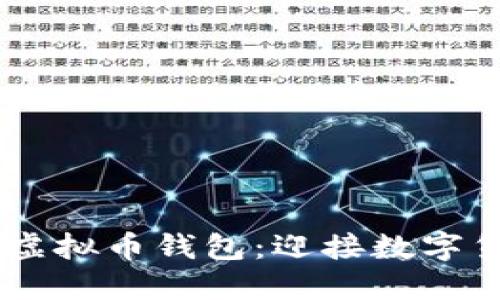 如何注册USDT虚拟币钱包：迎接数字货币未来的趋势