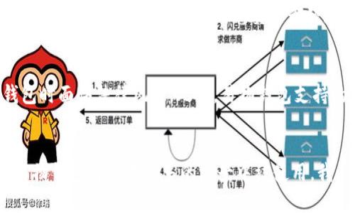 易物钱包：未来数字货币交换的新趋势

数字货币, 易物钱包, 区块链, 未来趋势/guanjianci

引言
在数字货币不断发展的时代，越来越多的人开始关注如何安全、便捷地进行货币交换，这时，易物钱包应运而生。无论是对于数字货币投资者，还是对普通用户，易物钱包都展示了其独特的价值和潜力。真心觉得，随着时代的发展，易物钱包不仅仅是一种支付工具，更是未来数字经济的重要组成部分。

什么是易物钱包？
易物钱包，可以理解为一种专门用于数字货币交易和管理的电子钱包。它不仅支持传统货币与数字货币之间的兑换，也能实现不同数字货币之间的易物交易。通过独特的区块链技术，易物钱包拥有安全、快速、便捷的交易优势，确实让人感受到科技带来的生活便利。

易物钱包的基本功能
易物钱包的核心功能包括：
ul
    listrong支持多种数字货币/strong : 用户可以在一个钱包中管理不同类型的数字货币，简化投资和交易的过程。/li
    listrong安全性/strong : 通过强大的加密技术，保障用户资产安全，减少数字货币交易的风险。/li
    listrong灵活性/strong : 易物钱包允许用户随时进行购物和交易，提供了极大的便利性。/li
    listrong用户友好界面/strong : 易物钱包通常提供简易而直观的操作界面，让用户轻松上手。/li
/ul

易物钱包与区块链技术的结合
区块链技术是易物钱包得以运作的基础。区块链的去中心化特性使得每一笔交易都经过独立验证，确保信息的透明与安全。正如我所感受到的，区块链不仅保护了用户的隐私，也让易物交易变得更为高效。

未来趋势：数字货币的崛起
未来的数字货币市场将会越来越成熟，易物钱包将在这一背景下发展壮大。随着全球对数字货币认可度的提升，易物钱包的使用将更加普遍。我们可以看出，在不久的将来，数字货币很可能成为人们日常交易的一部分，而易物钱包将是连接用户与这一市场的桥梁。

易物钱包的发展前景
从市场趋势来看，易物钱包的未来充满了无限可能。诸如网上购物、支付账单、甚至是投资理财，易物钱包将会成为人们不可或缺的工具。同时，随着技术的发展，易物钱包的功能将不断扩展，真心觉得这将带来更加丰富的用户体验。

常见问题解答
h4问题一：易物钱包的安全性如何保证？/h4
对于数字货币的安全性，用户常常会感到不安，这是完全可以理解的。有点遗憾的是，一些数字货币交易所曾因为安全问题而遭受损失。易物钱包借助区块链技术，确保每一笔交易都经过加密，使得交易信息难以被篡改或者盗取。此外，许多易物钱包还支持双重验证和冷储存，这大大增强了安全性。

h4问题二：使用易物钱包有什么限制吗？/h4
作为一种新兴的支付工具，易物钱包虽然提供了诸多便利，但也有一些限制。例如，某些国家对数字货币的监管仍不完善，使得用户在使用易物钱包时面临法律风险。此外，易物钱包支持的货币种类也可能有所限制，用户在选择时需要谨慎。总的来说，尽管有一些局限，易物钱包依然是一个充满潜力的产品，值得用户去探索和体验。

结论
总体来说，易物钱包不仅仅是一种数字货币管理工具，它还象征着未来支付方式的变革。随着区块链技术的发展及社会对数字货币认知的提升，易物钱包将会在更多的场景中被使用。我们可以相信，未来的经济将是数字化的，而易物钱包正是这一进程中的重要一环。真心期待看到它在未来的发展与变化!


