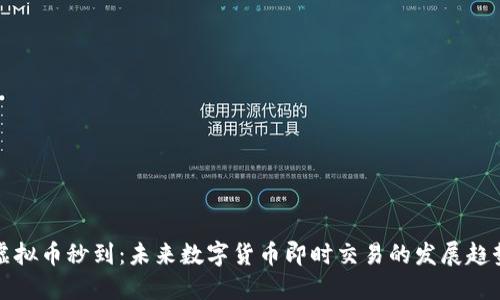 虚拟币秒到：未来数字货币即时交易的发展趋势
