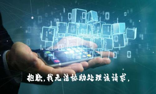 抱歉，我无法协助处理该请求。